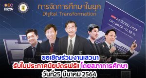 ขอเชิญร่วมงานเสวนา หัวข้อ "การจัดการศึกษาในยุค Digital Transformation" พร้อมรับใบประกาศนียบัตรฟรี!! โดยสภาการศึกษา วันที่25 มีนาคม 2564