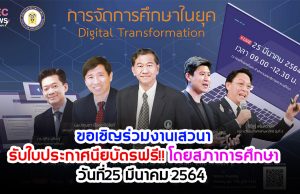 ขอเชิญร่วมงานเสวนา หัวข้อ "การจัดการศึกษาในยุค Digital Transformation" พร้อมรับใบประกาศนียบัตรฟรี!! โดยสภาการศึกษา วันที่25 มีนาคม 2564