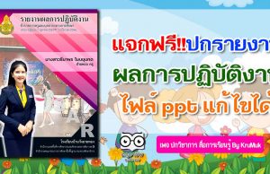 แจกฟรี!! ปกรายงานผลการปฏิบัติงาน A4 ไฟล์ ppt แก้ไขได้