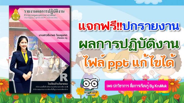 แจกฟรี!! ปกรายงานผลการปฏิบัติงาน A4 ไฟล์ ppt แก้ไขได้