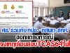 ศธ. ร่วมกับ ทปอ.-กสพท-สทศ. ออกแถลงการณ์ แจงเหตุเลื่อนสอบTCAS64 ไม่ได้