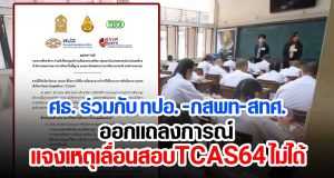 ศธ. ร่วมกับ ทปอ.-กสพท-สทศ. ออกแถลงการณ์ แจงเหตุเลื่อนสอบTCAS64 ไม่ได้