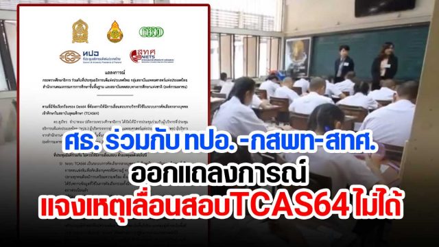 ศธ. ร่วมกับ ทปอ.-กสพท-สทศ. ออกแถลงการณ์ แจงเหตุเลื่อนสอบTCAS64 ไม่ได้