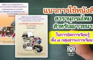 ดาวน์โหลด!! แนวการใช้หนังสือสารานุกรมไทยสำหรับเยาวชนฯ ในการจัดการเรียนรู้ทั้ง ๘ กลุ่มสาระการเรียนรู้