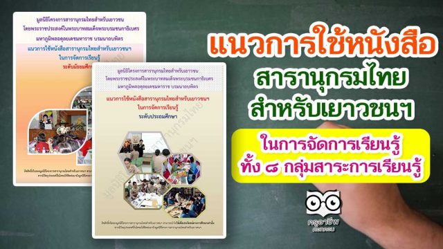 ดาวน์โหลด!! แนวการใช้หนังสือสารานุกรมไทยสำหรับเยาวชนฯ ในการจัดการเรียนรู้ทั้ง ๘ กลุ่มสาระการเรียนรู้