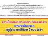 แบบประเมินประวัติและผลงาน การประเมินภาค ค ครูผู้ช่วย กรณีพิเศษ ปี พ.ศ. 2564