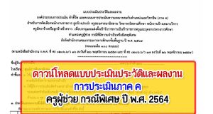 แบบประเมินประวัติและผลงาน การประเมินภาค ค ครูผู้ช่วย กรณีพิเศษ ปี พ.ศ. 2564