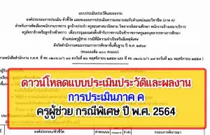 แบบประเมินประวัติและผลงาน การประเมินภาค ค ครูผู้ช่วย กรณีพิเศษ ปี พ.ศ. 2564