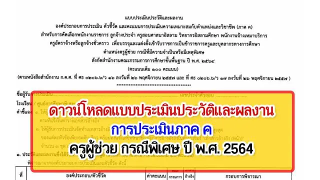 แบบประเมินประวัติและผลงาน การประเมินภาค ค ครูผู้ช่วย กรณีพิเศษ ปี พ.ศ. 2564