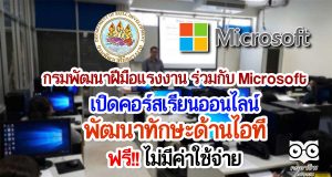 กรมพัฒนาฝีมือแรงงาน ร่วมกับ Microsoft เปิดคอร์สเรียนออนไลน์พัฒนาทักษะด้านไอที ฟรี‼ไม่มีค่าใช้จ่าย