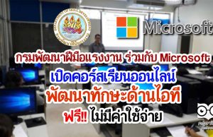 กรมพัฒนาฝีมือแรงงาน ร่วมกับ Microsoft เปิดคอร์สเรียนออนไลน์พัฒนาทักษะด้านไอที ฟรี‼ไม่มีค่าใช้จ่าย