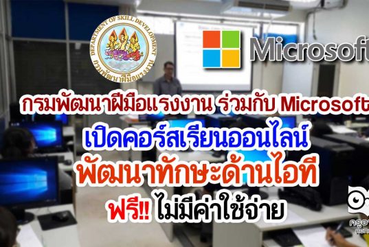 กรมพัฒนาฝีมือแรงงาน ร่วมกับ Microsoft เปิดคอร์สเรียนออนไลน์พัฒนาทักษะด้านไอที ฟรี‼ไม่มีค่าใช้จ่าย