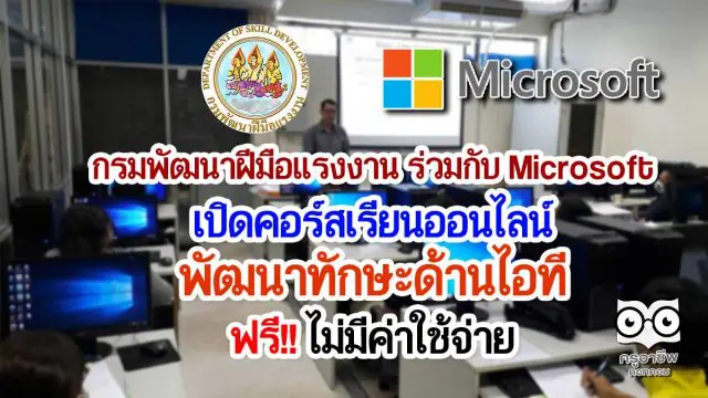 กรมพัฒนาฝีมือแรงงาน ร่วมกับ Microsoft เปิดคอร์สเรียนออนไลน์พัฒนาทักษะด้านไอที ฟรี‼ไม่มีค่าใช้จ่าย