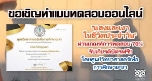 แบบทดสอบออนไลน์ เรื่อง แสงและเงาในชีวิตประจำวัน ตอบคำถามถูกร้อยละ 70 ขึ้นไป รับเกียรติบัตรออนไลน์ได้ที่ E-mail โดยศูนย์วิทยาศาสตร์เพื่อการศึกษายะลา