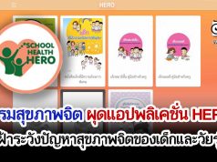 กรมสุขภาพจิต ผุดแอปพลิเคชั่น HERO (Health And Educational Reintegrating Operation) เฝ้าระวังปัญหาสุขภาพจิตของเด็กและวัยรุ่น