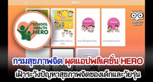 กรมสุขภาพจิต ผุดแอปพลิเคชั่น HERO (Health And Educational Reintegrating Operation) เฝ้าระวังปัญหาสุขภาพจิตของเด็กและวัยรุ่น