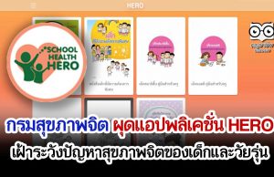 กรมสุขภาพจิต ผุดแอปพลิเคชั่น HERO (Health And Educational Reintegrating Operation) เฝ้าระวังปัญหาสุขภาพจิตของเด็กและวัยรุ่น
