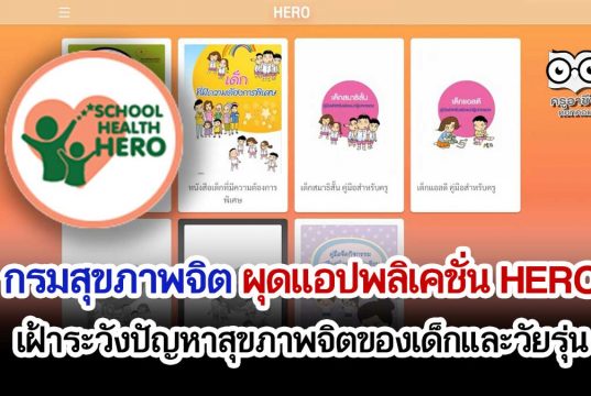 กรมสุขภาพจิต ผุดแอปพลิเคชั่น HERO (Health And Educational Reintegrating Operation) เฝ้าระวังปัญหาสุขภาพจิตของเด็กและวัยรุ่น