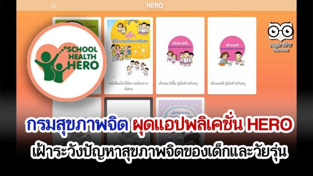 กรมสุขภาพจิต ผุดแอปพลิเคชั่น HERO (Health And Educational Reintegrating Operation) เฝ้าระวังปัญหาสุขภาพจิตของเด็กและวัยรุ่น