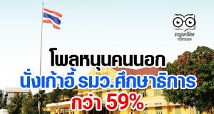 โพลหนุนคนนอกนั่งเก้าอี้ รมว.ศึกษาธิการ กว่า 59%