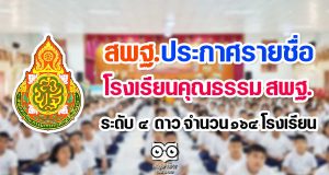 สพฐ.ประกาศรายชื่อโรงเรียนคุณธรรม สพฐ. ระดับ 4 ดาว