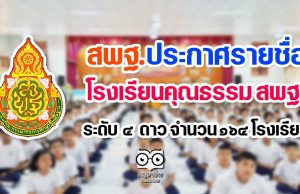 สพฐ.ประกาศรายชื่อโรงเรียนคุณธรรม สพฐ. ระดับ 4 ดาว