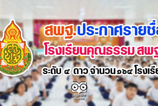 สพฐ.ประกาศรายชื่อโรงเรียนคุณธรรม สพฐ. ระดับ 4 ดาว