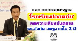 สมอ.คลอดมาตรฐาน'โรงเรียนปลอดภัย' ลดความเสี่ยงอันตราย รร.สังกัด สพฐ.กว่า 30,000 โรง