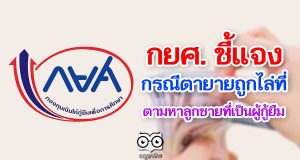 กยศ. ชี้แจงกรณีคุณตาคุณยายถูกไล่ที่ ตามหาลูกชายที่เป็นผู้กู้ยืม