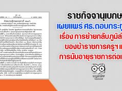 ราชกิจจานุเบกษา เผยแพร่ ศธ.ตอบกระทู้ การย้ายกลับภูมิลำเนาของข้าราชการครูฯ และการนับอายุราชการต่อเนื่อง