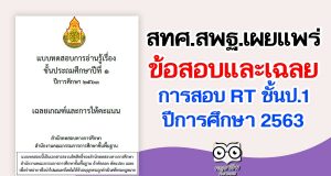 สทศ.สพฐ.เผยแพร่ข้อสอบและเฉลย การสอบ RT ชั้นป.1 ปีการศึกษา 2563