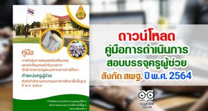 ดาวน์โหลด คู่มือการดำเนินการสอบบรรจุครูผู้ช่วย สังกัด สพฐ. ปี พ.ศ. 2564