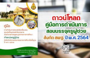 ดาวน์โหลด คู่มือการดำเนินการสอบบรรจุครูผู้ช่วย สังกัด สพฐ. ปี พ.ศ. 2564