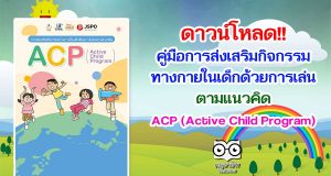 ดาวน์โหลด!! คู่มือการส่งเสริมกิจกรรมทางกายในเด็กด้วยการเล่นตามแนวคิด ACP (Active Child Program)