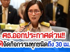 “ตรีนุช” สั่งปลัด ศธ.ออกประกาศด่วน! งดจัดกิจกรรมทุกชนิดถึง 30 เม.ย. กำชับใช้มาตรการป้องกันสูงสุดในการรับนักเรียน
