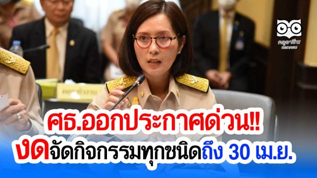 “ตรีนุช” สั่งปลัด ศธ.ออกประกาศด่วน! งดจัดกิจกรรมทุกชนิดถึง 30 เม.ย. กำชับใช้มาตรการป้องกันสูงสุดในการรับนักเรียน
