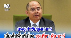 สพฐ.กำชับบุคลากรเลี่ยงไปพื้นที่เสี่ยง งดเที่ยว ผับ-บาร์