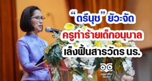 “ตรีนุช” ยัวะจัด ครูทำร้ายเด็กอนุบาล เล็งฟื้นสารวัตร นร.