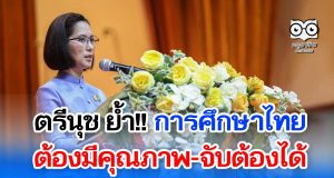 ตรีนุช ย้ำ การศึกษาไทยต้องมีคุณภาพ-จับต้องได้