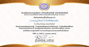 แบบทดสอบออนไลน์ "การตอบปัญหาทางวิชาการ" ระดับมัธยมศึกษา ระบบจะส่งเกียรติบัตรให้ทางอีเมล์ โดยโรงเรียนทองเอนวิทยา