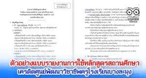 ดาวน์โหลดไฟล์ ตัวอย่างแบบรายงานการใช้หลักสูตรสถานศึกษา ไฟล์ word แก้ไขได้ เครดิตศูนย์พัฒนาวิชาชีพครูโรงเรียนบางละมุง