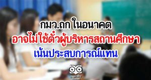 กมว.ถก อนาคตอาจไม่ใช้ตั๋วผู้บริหารสถานศึกษา เน้นประสบการณ์แทน
