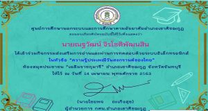 แบบทดสอบออนไลน์ เรื่อง ความรู้ประเพณีวันสงกรานต์ของไทย ผ่านเกณฑ์รับเกียรติบัตรทางอีเมล โดย กศน.อำเภอเขาคิชฌกูฏ