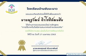 แบบทดสอบออนไลน์ เรื่อง การใช้เทคโนโลยีสารสนเทศอย่างปลอดภัย ผ่านเกณฑ์ รับเกียรติบัตรออนไลน์ โดยโรงเรียนบ้านซับมะนาว