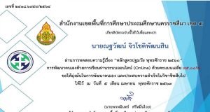 แบบทดสอบวัดความรู้ หลักสูตรปฐมวัย พุทธศักราช 2560 ผ่านการทดสอบ 80% รับเกียรติบัตรทางอีเมล์ โดย สพป.นครราชสีมา เขต 5