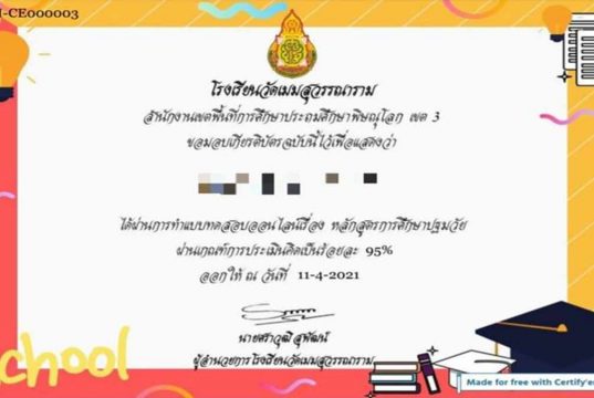 แบบทดสอบออนไลน์เรื่อง หลักสูตรการศึกษาปฐมวัย ผ่านเกณ์ร้อยละ 80 รับเกียรติบัตรทางอีเมล โดยโรงเรียนวัดเมมสุวรรณาราม