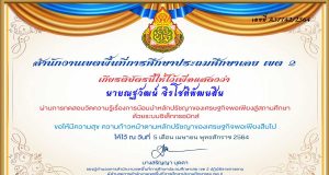 แบบทดสอบออนไลน์ เรื่อง การน้อมนำหลักปรัชญาของเศรษฐกิจพอเพียงสู่สถานศึกษา ผ่านเกณฑ์ 80% จึงจะได้รับเกียรติบัตร โดย สพป.เลย เขต2