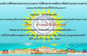 แบบทดสอบออนไลน์ เรื่อง ประเพณีสงกรานต์ โดย กศน.อำเภอบางเสาธง ผ่านเกณฑ์ รับเกียรติบัตรทางอีเมล์