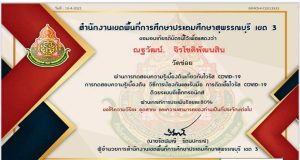 แบบทดสอบออนไลน์ ความรู้ความเข้าใจเบื้องต้นเกียวกับ covid19 โดย สพป.สุพรรณบุรีเขต 3