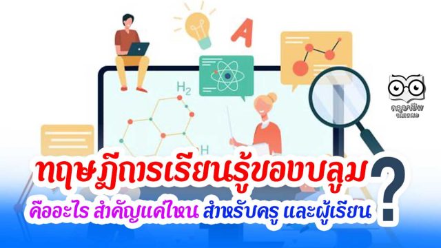 ทฤษฎีการเรียนรู้ของบลูม คืออะไร สำคัญแค่ไหน สำหรับครู และผู้เรียน ?